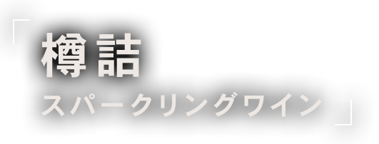 樽詰スパークリングワイン 