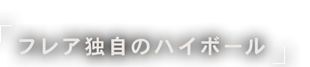 フレア独自のハイボール