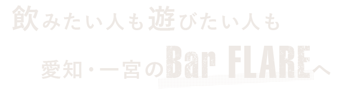 愛知・一宮のBar FLAREへ