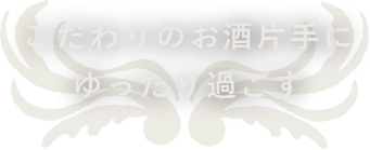 ゆったり過ごす