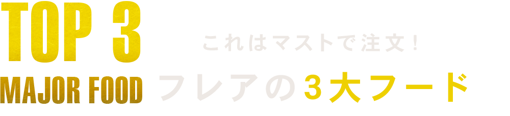 フレアの3大フード