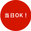 当日OK