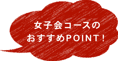 女子会コースのPOINT