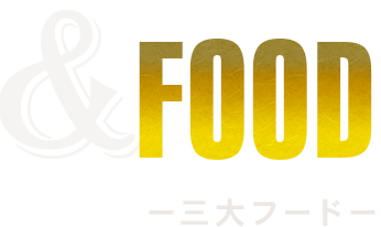 FOOD　3大フード