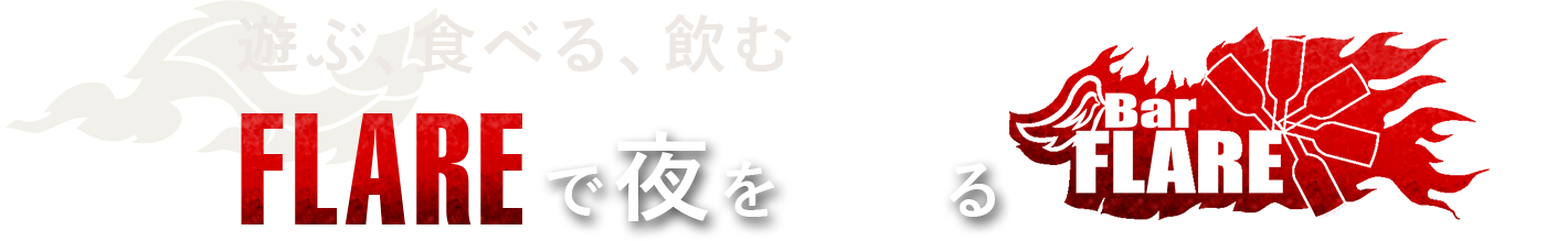 遊ぶ、食べる、飲む