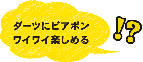 ワイワイ楽しめる