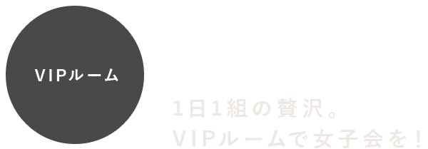 VIPルーム