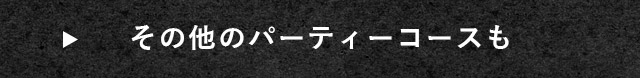 その他のパーティーコースも