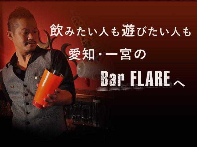 愛知・一宮のBar FLAREへ