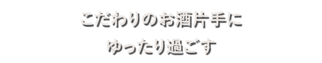 こだわりのお酒片手にゆったり過ごす