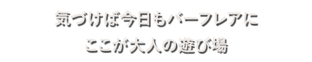 ここが大人の遊び場