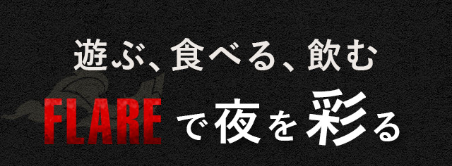 遊ぶ、食べる、飲む