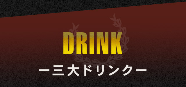 DRINK 3大ドリンク