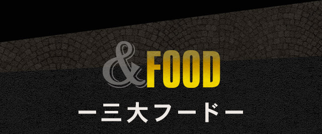 FOOD　3大フード