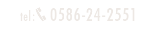 TEL 0586-24-2551
